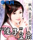 “傻子”皇后