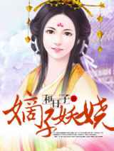 嫡子妖娆