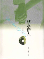 秋水伊人（试读）