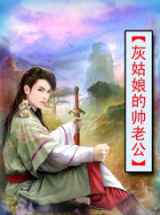 灰姑娘的帅老公