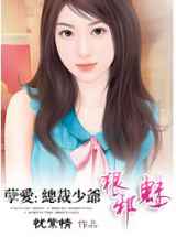 孽爱：总裁少爷狠邪魅