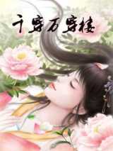 千穿万穿楼