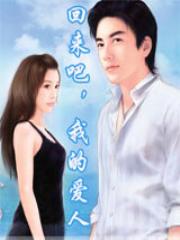 回来吧，我的爱人