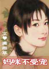 妈咪不受宠