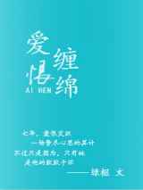 爱恨缠绵