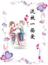 流放一面爱
