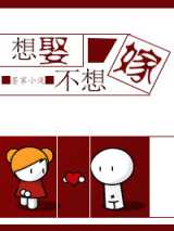 想娶不想嫁