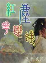 红尘·花恋蝶