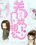 关门，放相公！