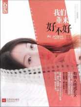 我们重来好不好（出书版）
