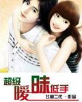 超级暧昧低手