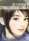 冷面总裁的恶女情人