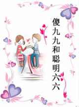 傻九九和聪明六六