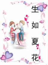 生如夏花