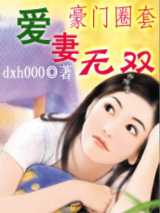 豪门圈套：爱妻无双