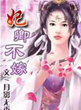 妃卿不嫁