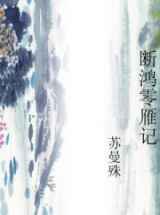 断鸿零雁记（苏曼殊）