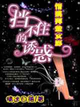 挡不住的诱惑：情挑拜金女郎