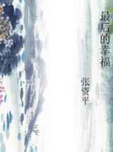 最后的幸福