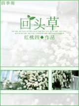 回头草