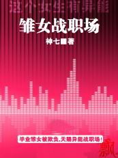 雏女战职场