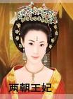 两朝王妃