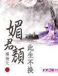 媚君颜：此生不换