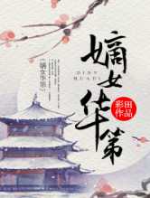 嫡女华第