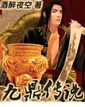 九鼎传说