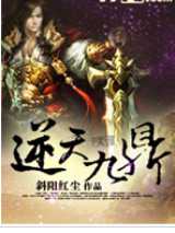 逆天九鼎