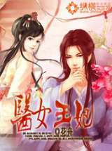 医女王妃
