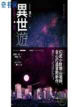 异世游