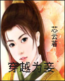 穿越为妾