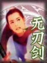 无刃剑