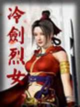 冷剑烈女