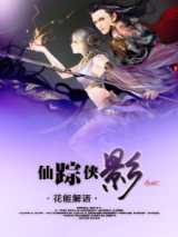 仙踪侠影