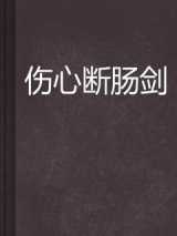 伤心断肠剑