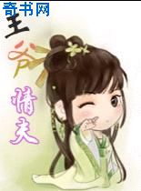 爱妃，本王要当情夫