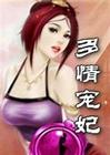 多情宠妃