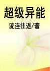 超级异能