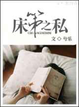 床第之私