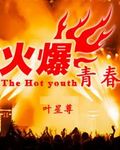 火爆青春