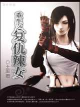 重生之复仇辣女