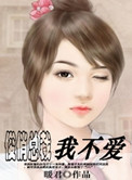 俊俏总裁我不爱