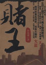 赌王