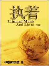执着(犯罪心理+Lie to me)