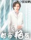 都市艳医