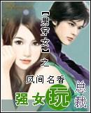 男穿女之强女玩总裁
