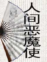 人间恶魔使