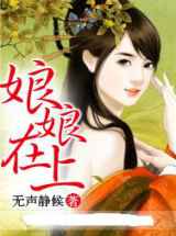 娘娘在上